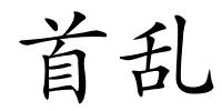 首乱的解释