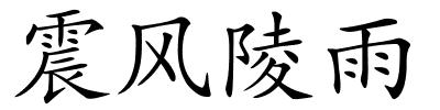 震风陵雨的解释