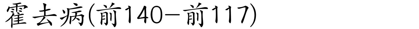 霍去病(前140-前117)的解释