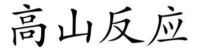 高山反应的解释