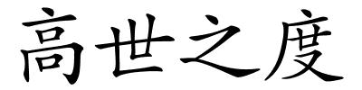 高世之度的解释