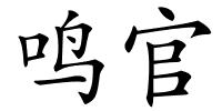 鸣官的解释