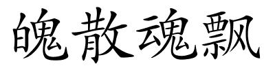 魄散魂飘的解释