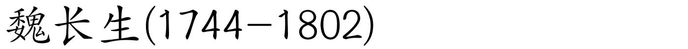 魏长生(1744-1802)的解释