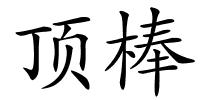 顶棒的解释