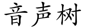 音声树的解释