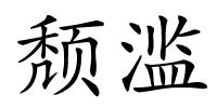 颓滥的解释