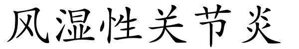 风湿性关节炎的解释