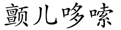 颤儿哆嗦的解释