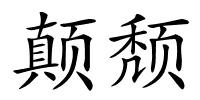 颠颓的解释