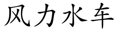 风力水车的解释