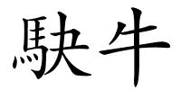 駃牛的解释