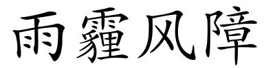 雨霾风障的解释