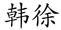 韩徐的解释