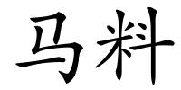 马料的解释