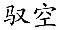 驭空的解释