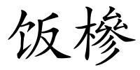 饭槮的解释