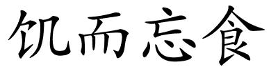 饥而忘食的解释