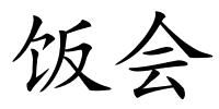 饭会的解释