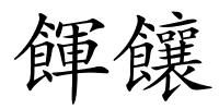 餫饟的解释