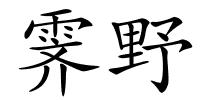 霁野的解释