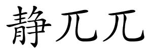 静兀兀的解释