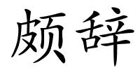 颇辞的解释