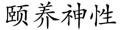 颐养神性的解释