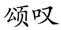 颂叹的解释