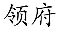 领府的解释