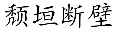 颓垣断壁的解释