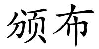 颁布的解释