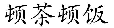 顿茶顿饭的解释