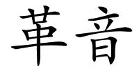 革音的解释