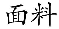 面料的解释