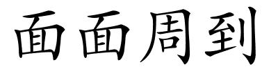 面面周到的解释