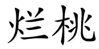 烂桃的解释