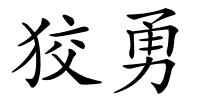 狡勇的解释