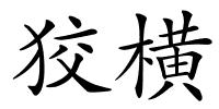 狡横的解释