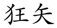 狂矢的解释