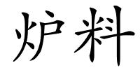 炉料的解释