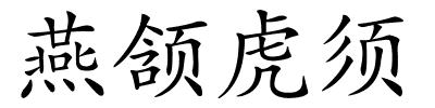 燕颔虎须的解释