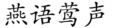 燕语莺声的解释