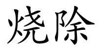 烧除的解释