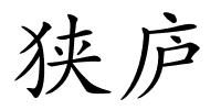 狭庐的解释