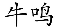 牛鸣的解释