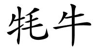 牦牛的解释