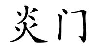 炎门的解释