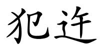 犯迕的解释