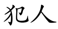 犯人的解释